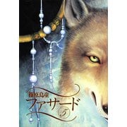 ファサード(5)（新書館） [電子書籍]