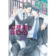 理不尽な求愛者【SS付き電子限定版】（徳間書店） [電子書籍]