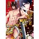 鬼の王と契れ【SS付き電子限定版】（徳間書店） [電子書籍]