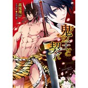 鬼の王と契れ【SS付き電子限定版】（徳間書店） [電子書籍]
