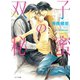 双子の秘蜜【SS付き電子限定版】（徳間書店） [電子書籍]