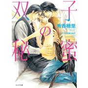 双子の秘蜜【SS付き電子限定版】（徳間書店） [電子書籍]