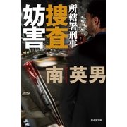 捜査妨害 所轄署刑事（廣済堂出版） [電子書籍]