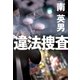 違法捜査（廣済堂出版） [電子書籍]