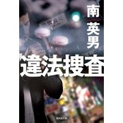 違法捜査（廣済堂出版） [電子書籍]