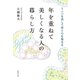 年を重ねて美しくなる人の暮らし方（廣済堂出版） [電子書籍]