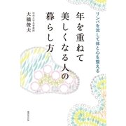 年を重ねて美しくなる人の暮らし方（廣済堂出版） [電子書籍]