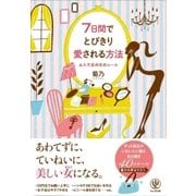 7日間でとびきり愛される方法（かんき出版） [電子書籍]