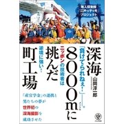 深海8000mに挑んだ町工場--無人探査機「江戸っ子1号」プロジェクト（かんき出版） [電子書籍]