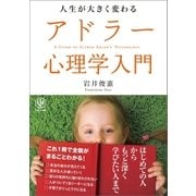 人生が大きく変わるアドラー心理学入門（かんき出版） [電子書籍]