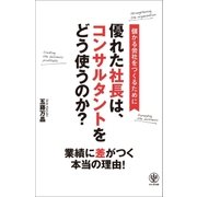 優れた社長は、コンサルタントをどう使うのか？（かんき出版） [電子書籍]