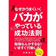 なぜかうまくいくバカがやっている驚きの成功法則（かんき出版） [電子書籍]