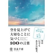 空を見上げて大切なことに気づく100の言葉（かんき出版） [電子書籍]