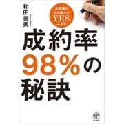 成約率98％の秘訣（かんき出版） [電子書籍]