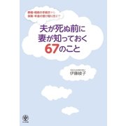 夫が死ぬ前に妻が知っておく67のこと（かんき出版） [電子書籍]