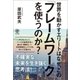 世界を動かすエリートはなぜ、この「フレームワーク」を使うのか？（かんき出版） [電子書籍]