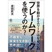 世界を動かすエリートはなぜ、この「フレームワーク」を使うのか？（かんき出版） [電子書籍]
