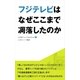 フジテレビはなぜここまで凋落したのか（ジェイ・キャスト） [電子書籍]