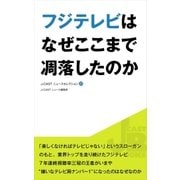 フジテレビはなぜここまで凋落したのか（ジェイ・キャスト） [電子書籍]