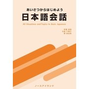 あいさつからはじめよう日本語会話―All Situations and Topics in Basic Japanese―（学術研究出版） [電子書籍]