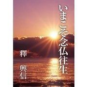 いまこそ念仏往生（学術研究出版） [電子書籍]