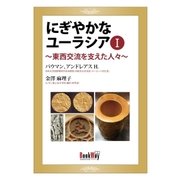 にぎやかなユーラシアI～東西交流を支えた人々～（学術研究出版） [電子書籍]