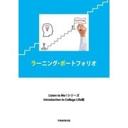 ラーニング・ポートフォリオ Listen to Me！ シリーズ Introduction to College Life 用（学術研究出版） [電子書籍]