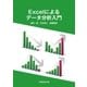 Excelによるデータ分析入門（学術研究出版） [電子書籍]
