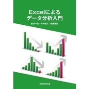 Excelによるデータ分析入門（学術研究出版） [電子書籍]