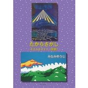 たからさがし ポエム&フォト(紫版)（学術研究出版） [電子書籍]