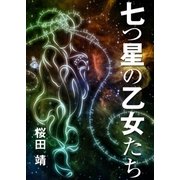 七つ星の乙女たち（インタープレイ） [電子書籍]
