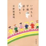 いのちと平和の話をしよう（朝日新聞出版） [電子書籍]