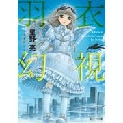 羽衣幻視（朝日新聞出版） [電子書籍]