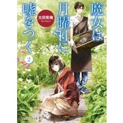 魔女は月曜日に嘘をつく（2）（朝日新聞出版） [電子書籍]