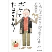 ボケてたまるか！ 62歳記者認知症早期治療実体験ルポ（朝日新聞出版） [電子書籍]