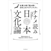 ナナメ読み日本文化論 名著25冊で読み解く日本人のアイデンティティ（朝日新聞出版） [電子書籍]