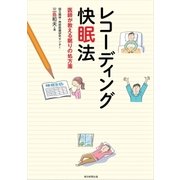 レコーディング快眠法 医師が教える眠りの処方箋（朝日新聞出版） [電子書籍]