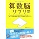 思考力を鍛える 算数脳サプリ（朝日新聞出版） [電子書籍]