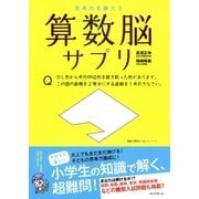 思考力を鍛える 算数脳サプリ（朝日新聞出版） [電子書籍]