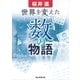 世界を変えた「数」の物語（朝日新聞出版） [電子書籍]