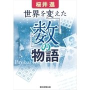 世界を変えた「数」の物語（朝日新聞出版） [電子書籍]