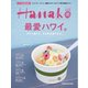 Hanako特別編集 最愛ハワイ。（マガジンハウス） [電子書籍]