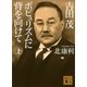 吉田茂 ポピュリズムに背を向けて＜上＞（講談社） [電子書籍]