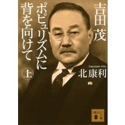 吉田茂 ポピュリズムに背を向けて＜上＞（講談社） [電子書籍]