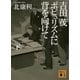 吉田茂 ポピュリズムに背を向けて＜下＞（講談社） [電子書籍]