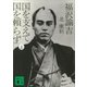 福沢諭吉 国を支えて国を頼らず(上)（講談社） [電子書籍]