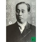 福沢諭吉 国を支えて国を頼らず(下)（講談社） [電子書籍]