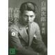白洲次郎 占領を背負った男(上)（講談社） [電子書籍]