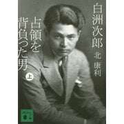 白洲次郎 占領を背負った男(上)（講談社） [電子書籍]