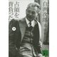 白洲次郎 占領を背負った男(下)（講談社） [電子書籍]